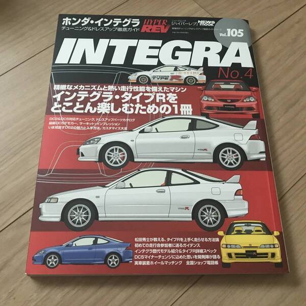 送料無料 ホンダ インテグラ No.4 ハイパーレブvol.105 DC2/5 チューニング&ドレスアップ徹底ガイド INTEGRA タイプR type