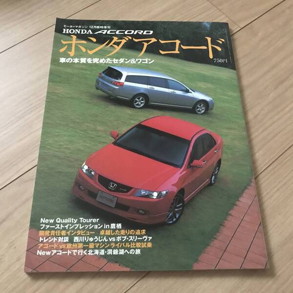 送料無料 モーターマガジン増刊 ホンダ 新型アコード CL789 ユーロR セダン ワゴン