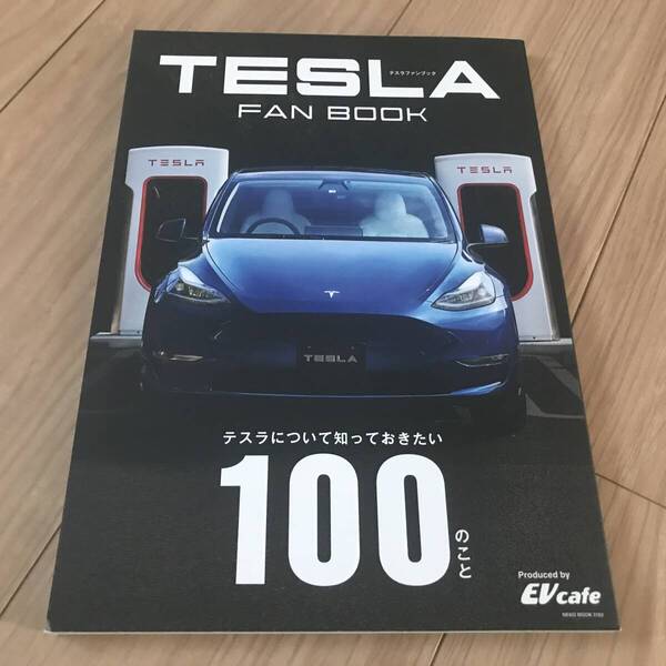 送料無料 テスラ ファンブック TESLA FAN BOOK テスラについて知っておきたい100のこと モデルY 3 X
