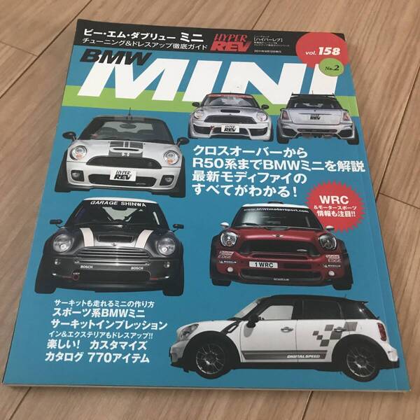 送料無料 ミニ No.2 ハイパーレブvol.158 クロスオーバー R50系 チューニング&ドレスアップ徹底ガイド カスタマイズ