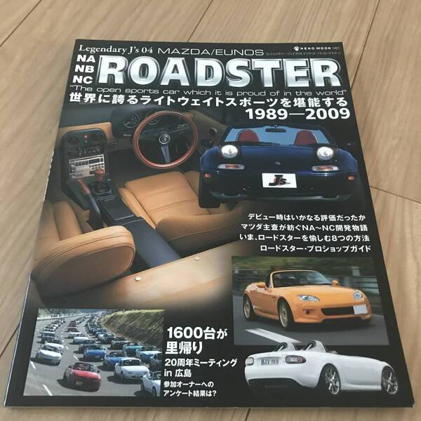 送料無料 マツダ ロードスター NA/NB/NC Ⅰ989-2009 ライトウエイトスポーツ FRオープン ユーノス レジェンダリージェイズ