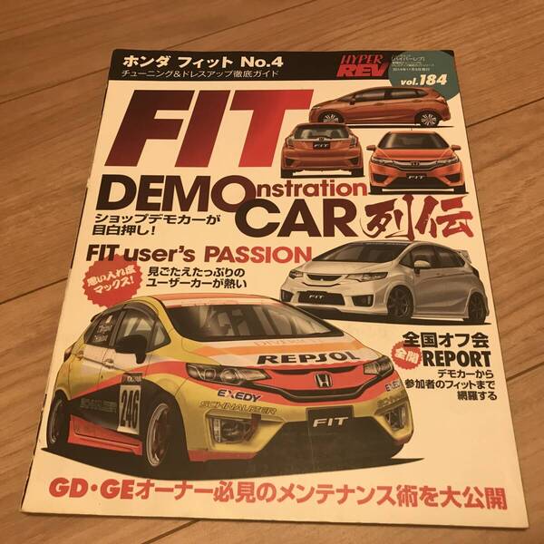 送料無料 ホンダ フィット No.4 ハイパーレブ vol.184 デモカー列伝 チューニング&ドレスアップ徹底ガイド GK GD・GE メンテナンス術