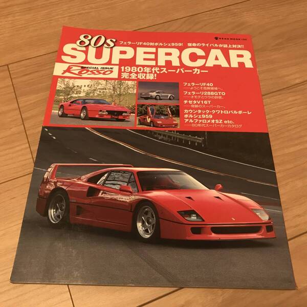 送料無料 80s スーパーカー 特別編集 ロッソ 1980年代SUPERCAR完全収録 フェラーリF40 288GTO チゼタV16T カウンタック ポルシェ959 ROSSO