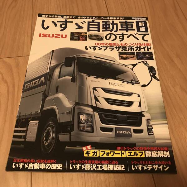 送無 新版 いすゞ自動車のすべて ギガ フォワード エルフ 徹底解剖 いすゞプラザ見所ガイド ジェミニ ベレット 117クーペ ISUZU