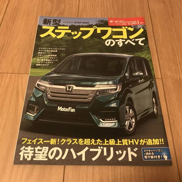 送料無料 ホンダ ステップワゴンのすべて モーターファン別冊第561弾 待望のハイブリッド