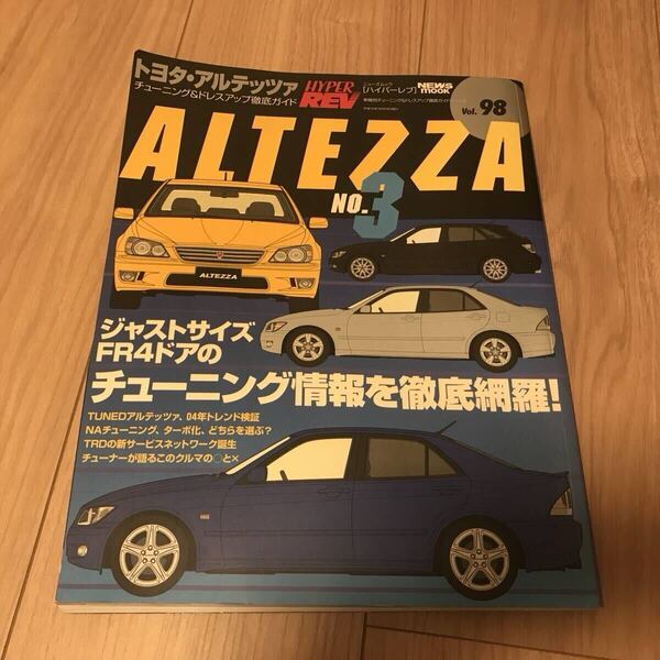 送料無料 中古 トヨタ アルテッツァ No.3 ハイパーレブ vol.98 チューニング&ドレスアップ徹底ガイド FR4ドアスポーツ レクサスIS