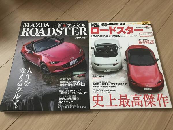送料無料 2冊セット マツダ ND ロードスター 完全ファイル & ニューカー速報プラス版 すべて系本 MAZDA ROADSTER