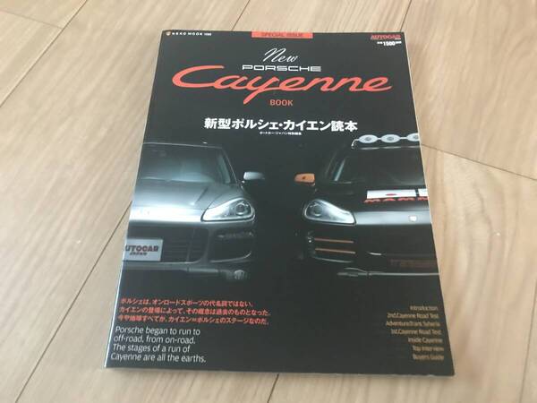 送料無料 希少本 ポルシェ 新型カイエン ブック 読本 PORSCHE CAYENNE オートカージャパン特別編集