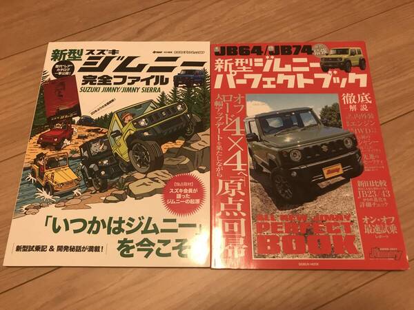 送料無料 2冊セット スズキ 新型ジムニーすべて系本 パーフェクトブック 完全ファイル