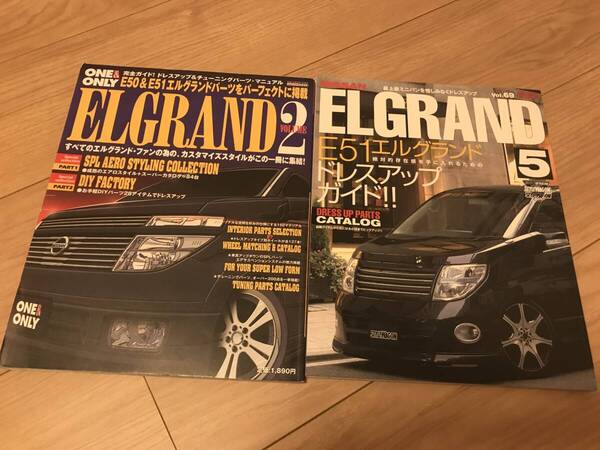 送料無料 2冊セット 日産 エルグランド カスタマイズ No.2 スタイル ドレスアップガイドNo.5p パーツカタログ ELGRAND