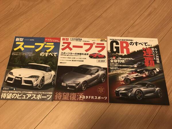 送料無料 3冊セット トヨタ GRスープラのすべて モーターファン別冊第584弾 ニューカー速報プラス GRのすべて vol.4