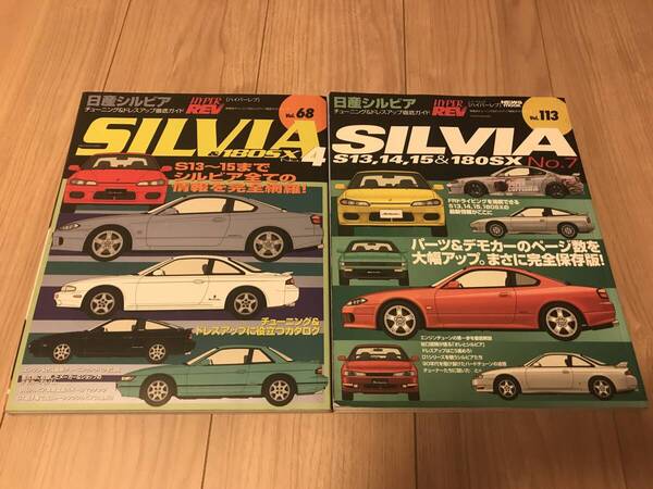送料無料 2冊セット 日産 シルビア No.4/7 ハイパーレブvol.68/113 チューニング&ドレスアップ徹底ガイド SILVIA FRスポーツ