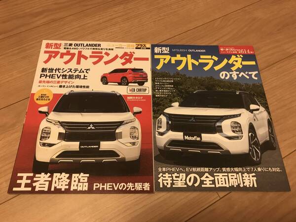 送料無料 2冊set ミツビシ アウトランダーのすべて モーターファン別冊第614弾 & ニューカー速報プラス PHEV