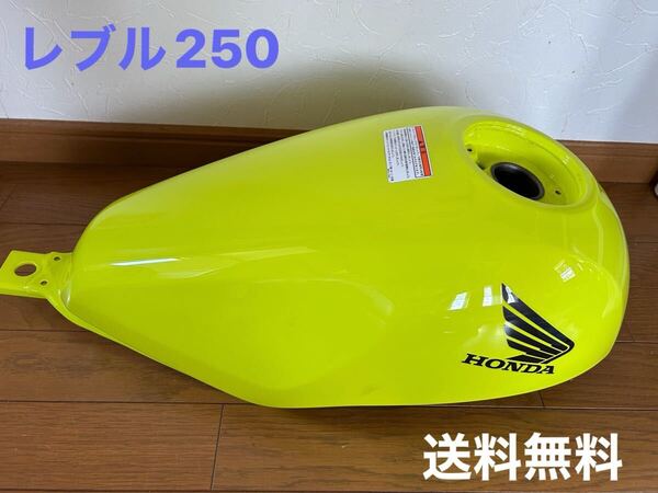 レブル250 ホンダ ガソリンタンク 黄色 イエロー 希少 MC49 タンク HONDA レモンアイスイエロー フューエルタンク 送料無料