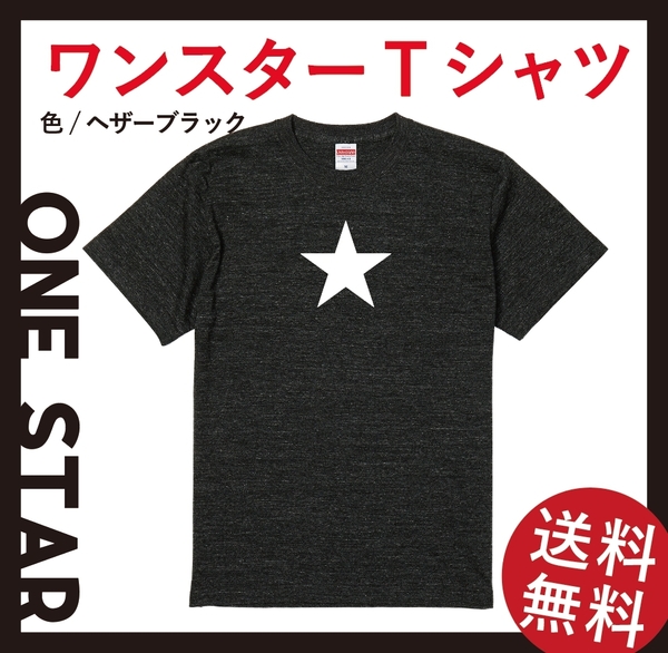 送料無料 ワンスター スタンダードTシャツ Lサイズ ヘザーブラック