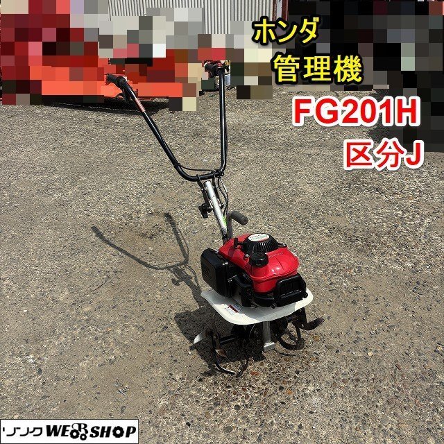 福岡県みやま市】HONDA プチな FG201 管理機 耕運機 実動 中古