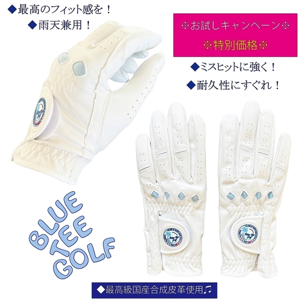 お試しキャンペーン特別価格【女性用/両手:22cm】ブルーティーゴルフ【最高級国産合成皮革使用】ハイグレード合成皮革グローブ GLHGL002