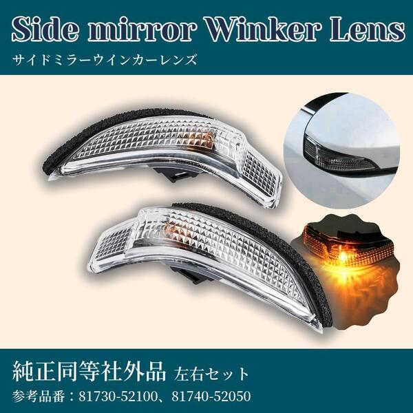 アクア ヴィッツ フィールダーなどに トヨタ ドアミラー ウィンカーレンズ 純正互換品 左右セット サイドターンシグナルランプASSY