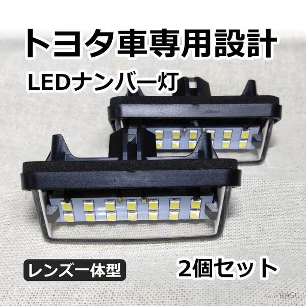 トヨタ ライセンスランプ LED レンズ交換タイプ ASSY ナンバー灯 番号灯 50系プリウス 210系カローラ 30系アルファードなどに