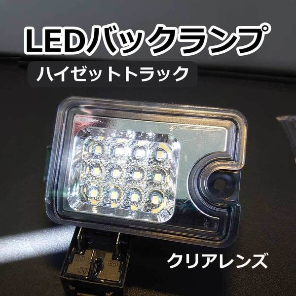ハイゼット サンバートラック ピクシス LED バックランプ レンズ交換タイプ クリアレンズ S500P S510P ダイハツ スバル トヨタ