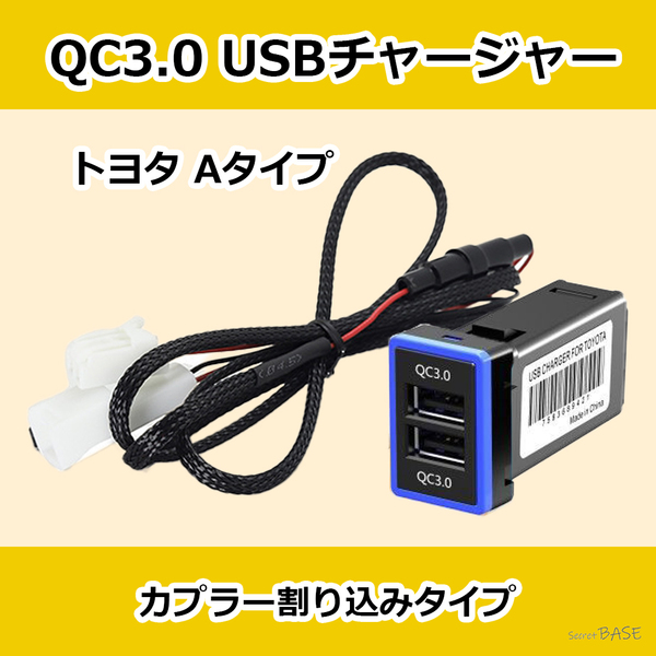 QC3.0トヨタ スイッチホール対応 Aタイプ USBポート カーチャージャー ブルー 2ポート DC12V 24V スマホ充電器