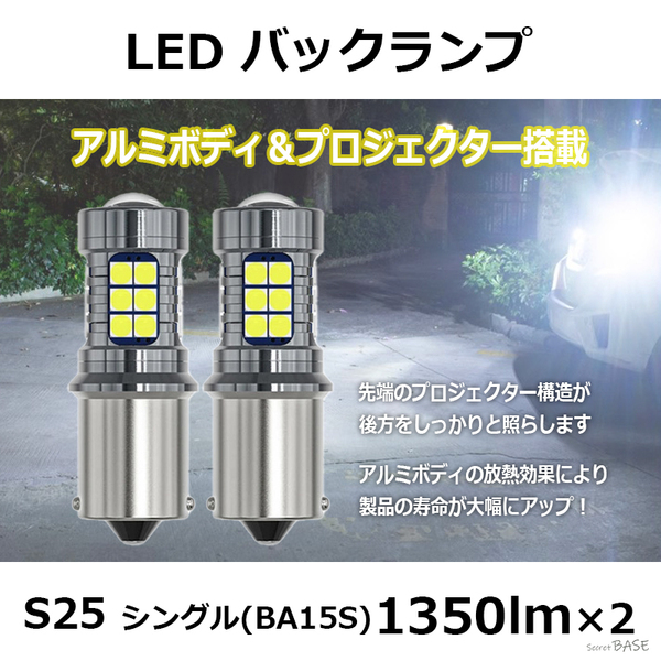 【S25シングル】LED バックランプ プロジェクター アルミボディ ホワイト 白 27連 爆光 BA15S G18 ピン角180° 12V 24V アベンシス MR-2