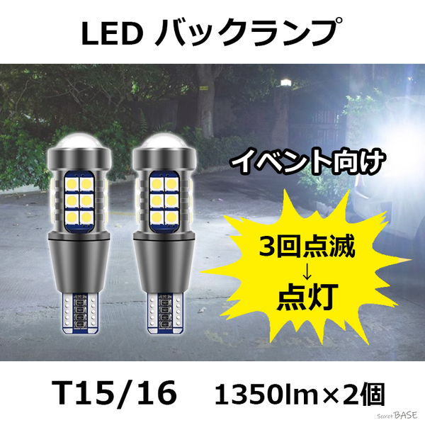 【3回点滅タイプ】T15/T16 LED バックランプ プロジェクター アルミボディ 3030 SMDチップ 27連 爆光 オフ会 置きイベなどに ストロボ発光