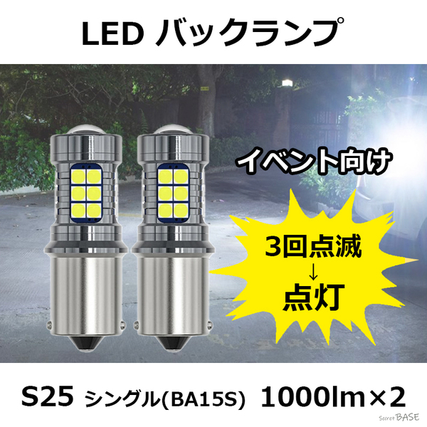 【3回点滅タイプ】 S25シングル LED バックランプ プロジェクター ストロボ発光 ホワイト 白 27連 爆光 BA15S G18 ピン角180° 12V 24V