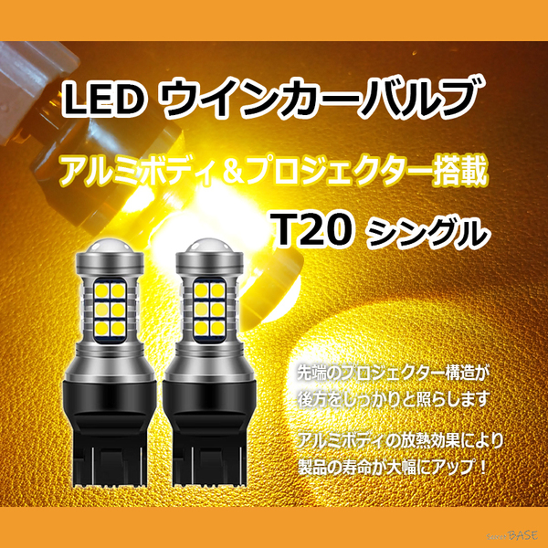 【ウインカーに】 T20シングル LED バルブ プロジェクター アルミボディ アンバー オレンジ 黄 27連 爆光 12V 24V