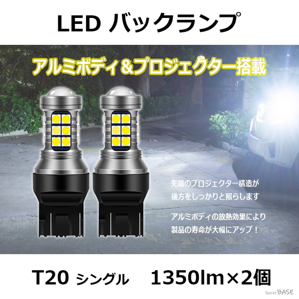 【T20】LED バックランプ プロジェクター アルミボディ 3030 SMDチップ 27連 爆光
