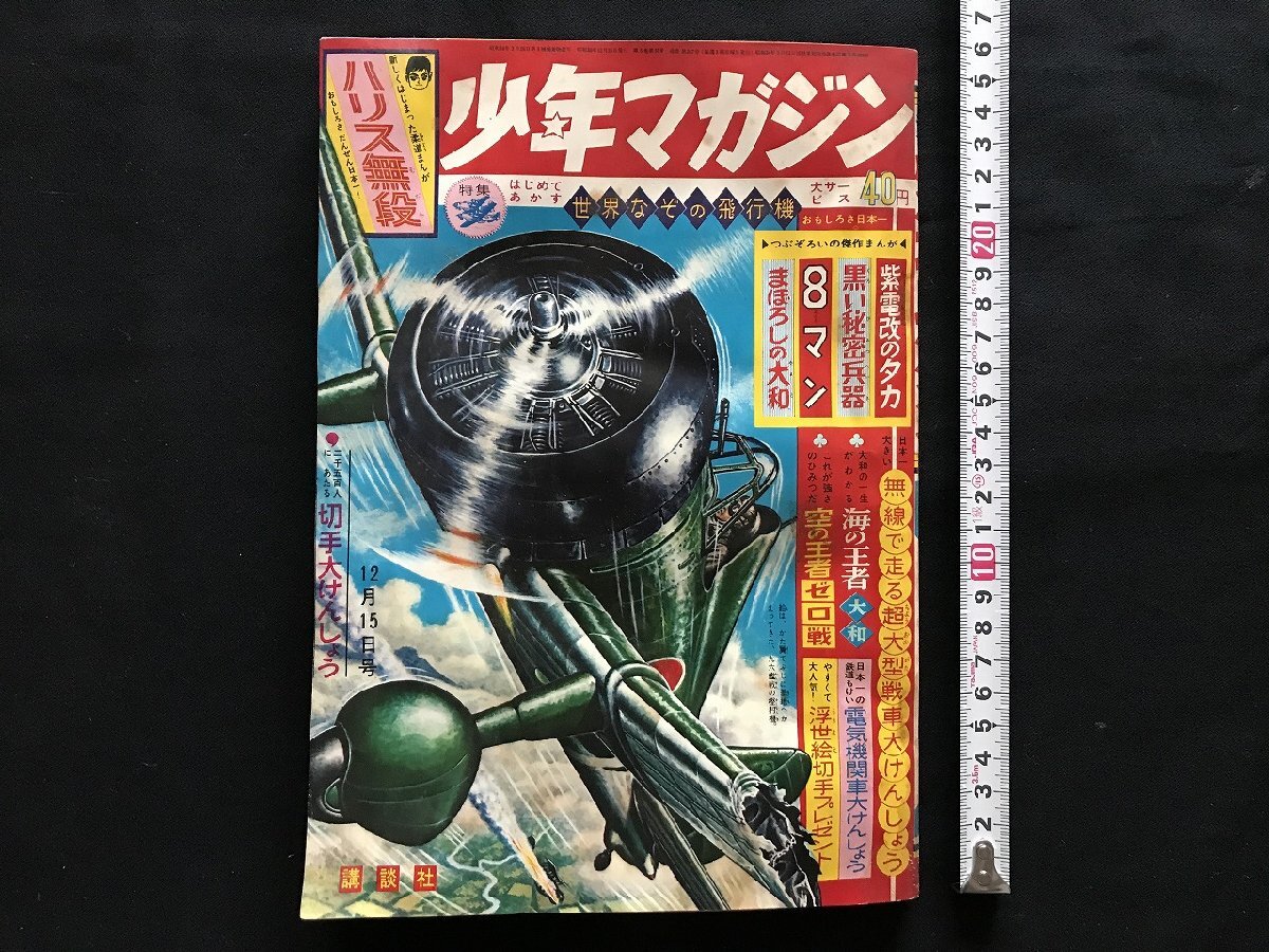 2025年最新】Yahoo!オークション -少年マガジン 昭和38年の中古