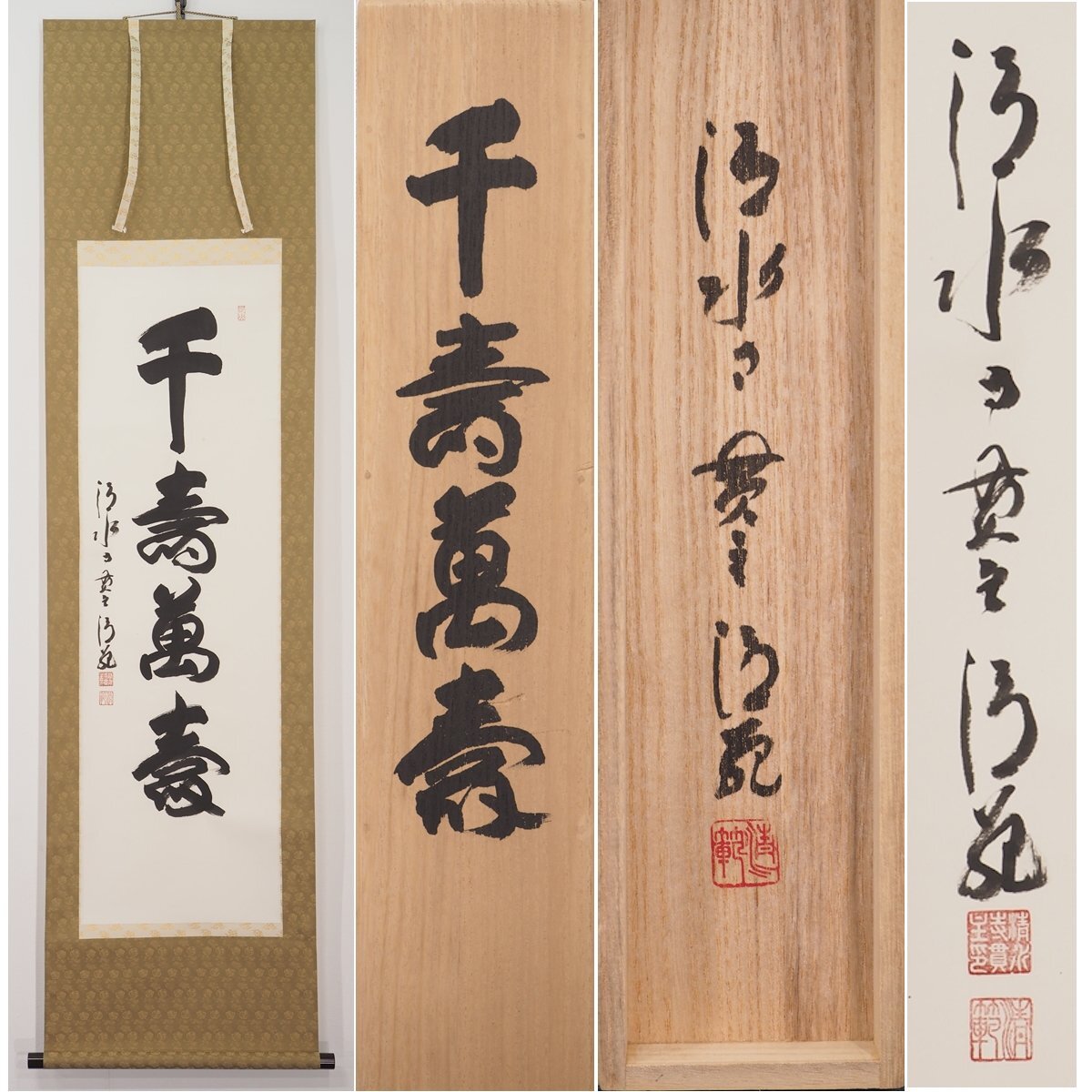Amazon.co.jp: 真作/山田無文/花園大学学長/妙心寺管長/一行書