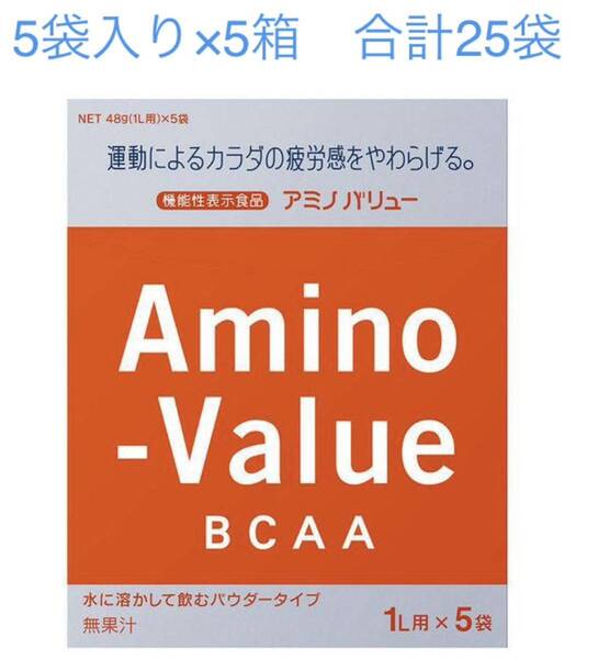 アミノバリュー 1L用 粉末 パウダー 5袋×5箱セット 合計25袋 大塚製薬 新品 送料無料 賞味期限2025年8月31日以降