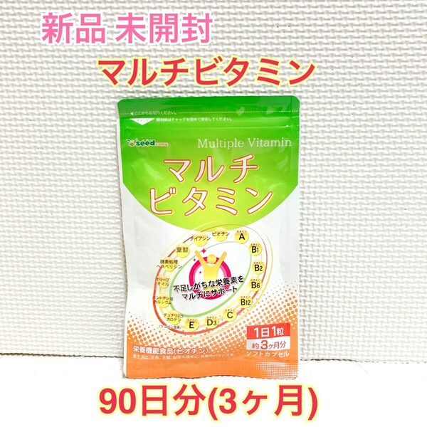 送料無料 新品 マルチビタミン 15種類の栄養素 シードコムス 3ヶ月分 サプリ サプリメント ダイエットサポート エイジングケアサポート