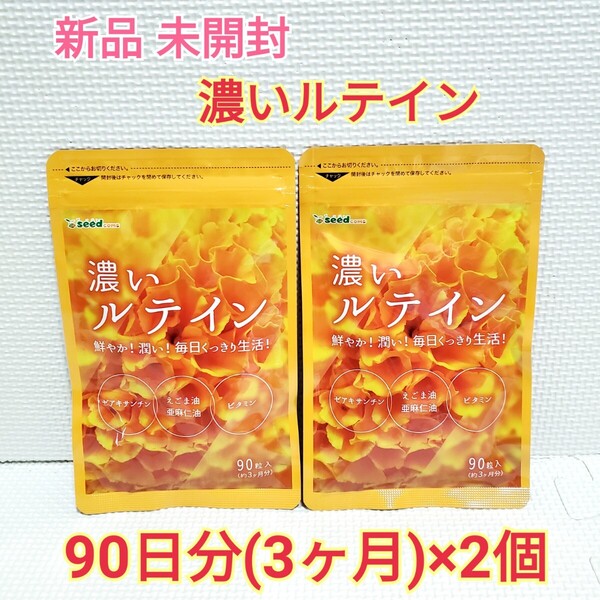 送料無料 新品 濃いルテイン ゼアキサンチン エゴマ油 亜麻仁油 シードコムス 6ヶ月分 サプリメント エイジングケアサポート