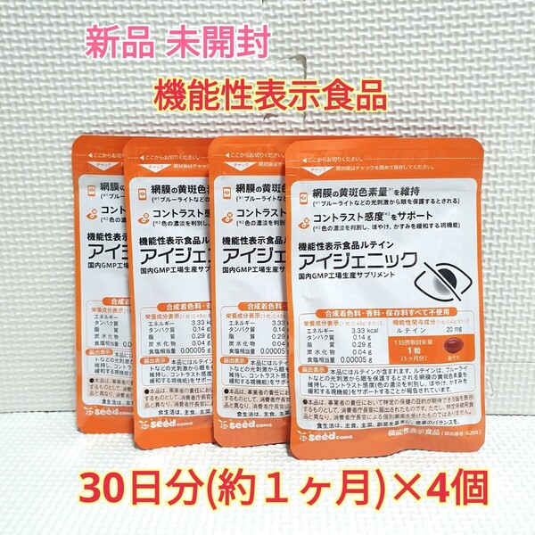 送料無料 新品 アイジェニック ルテイン イチョウ葉エキス シードコムス 4ヶ月分 サプリ サプリメント 機能性表示食品 ダイエットサポート