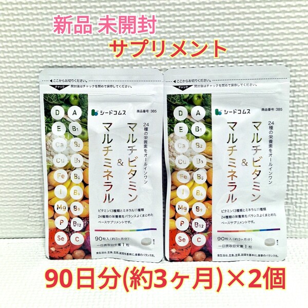 送料無料 新品 マルチビタミン&マルチミネラル シードコムス 6ヶ月分 サプリ サプリメント ダイエットサポート エイジングケアサポート