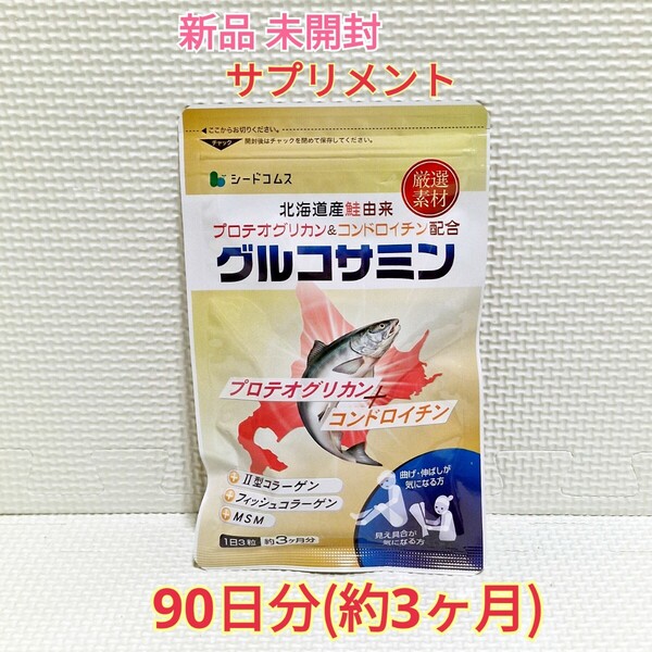 送料無料 新品 プロテオグリカン&コンドロイチン配合 グルコサミン シードコムス 3ヶ月 MSM サプリ サプリメント ダイエットサポート