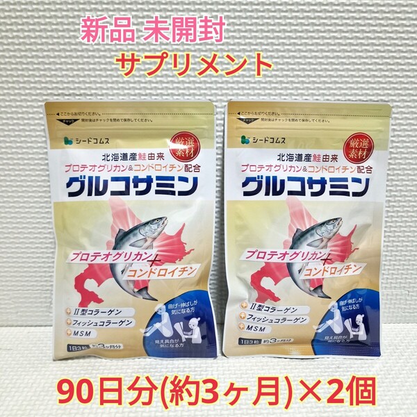 送料無料 新品 プロテオグリカン&コンドロイチン配合 グルコサミン シードコムス 6ヶ月 MSM サプリ サプリメント ダイエットサポート