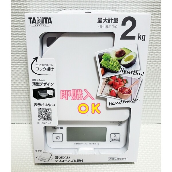 送料無料!! 新品 未使用 タニタ TANITA デジタルクッキングスケール KJ-213 ココナッツホワイト(白) 最大2kg タニタキッチンスケール