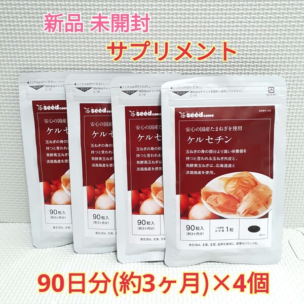 送料無料 新品 ケルセチン たまねぎ 約12ヶ月分 シードコムス サプリ サプリメント ダイエットサポート エイジングケアサポート