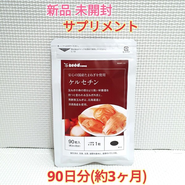 送料無料 新品 ケルセチン たまねぎ 約3ヶ月分 シードコムス サプリ サプリメント ダイエットサポート エイジングケアサポート
