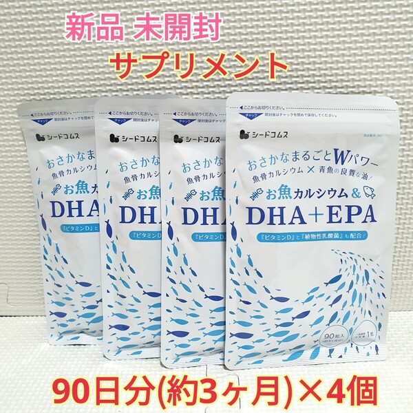 送料無料 新品 お魚カルシウム&DHA+EPA シードコムス 12ヶ月 サプリ サプリメント ダイエットサポート エイジングケアサポート
