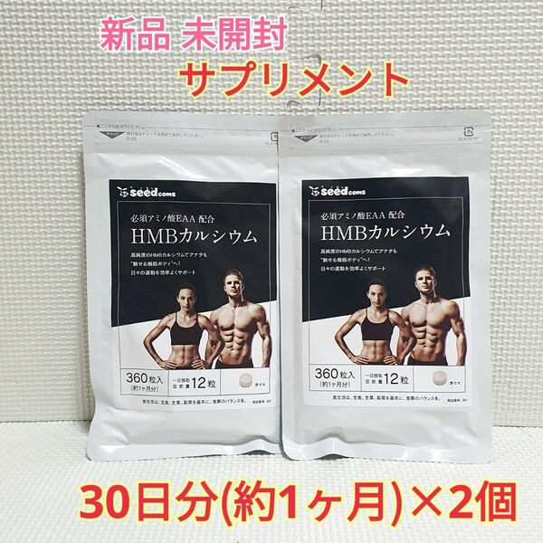 送料無料 新品 HMBカルシウム+必須アミノ酸EAA配合 シードコムス 約2ヶ月分 サプリ サプリメント エイジングケアサポート