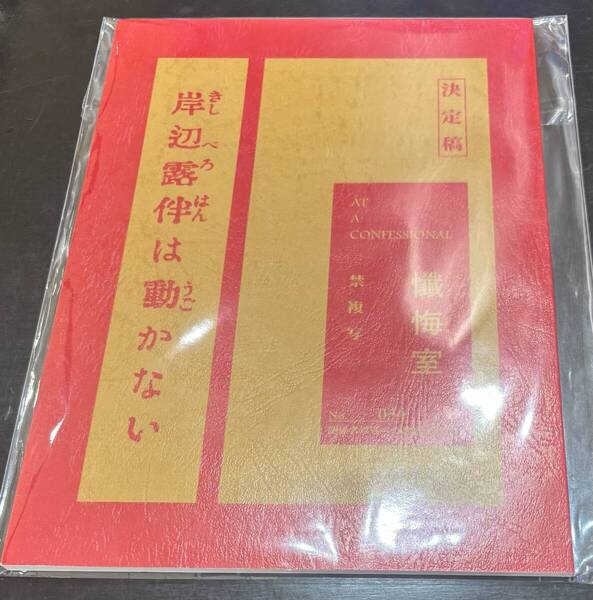 台本風ノート『岸辺露伴は動かない 懺悔室』☆高橋一生☆ジョジョ荒木飛呂彦dqv
