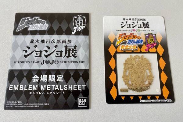 Part5 黄金の風☆エンブレム メタルシート☆2012ジョジョ展☆荒木飛呂彦dqv