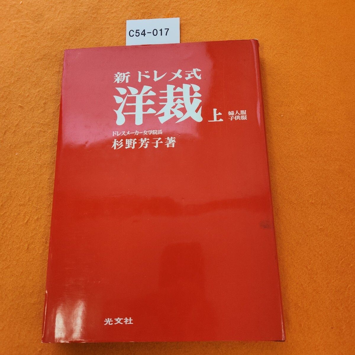 洋裁テキスト 全６巻 ドレスメーカー女学院 院長 杉野芳子／著　手芸／洋服／裁縫 洋裁テキスト 全6巻 ドレスメーカー女学院 院長 杉野芳子／著