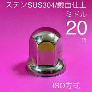 20個 【超鏡面】ナットキャップ ステン 33mm w1220