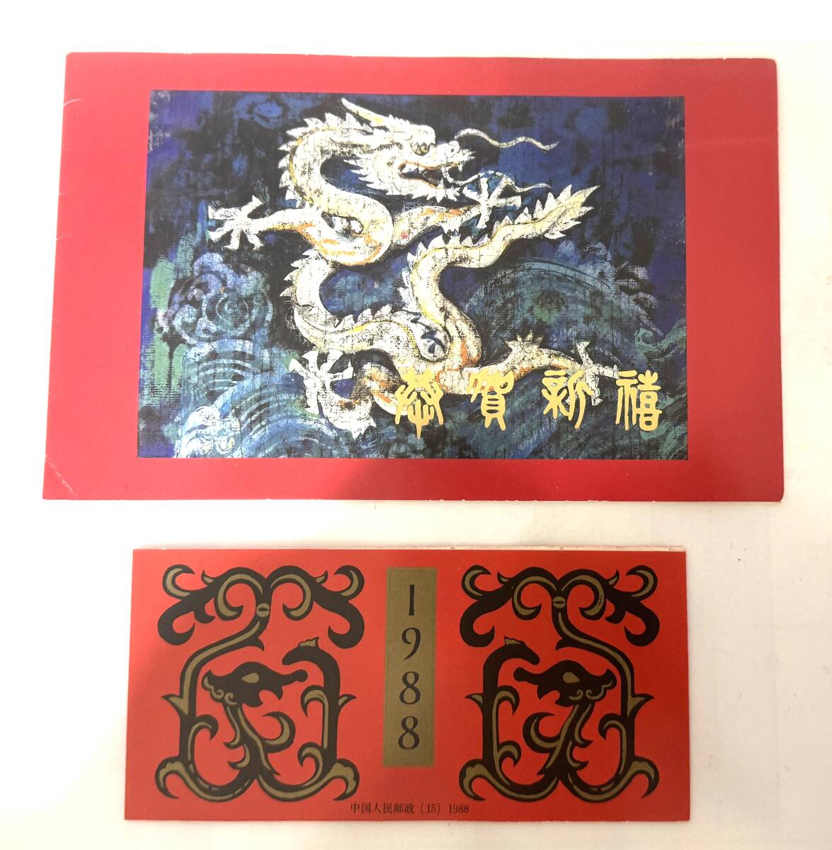 2025年最新】Yahoo!オークション -中国切手 1988の中古品・新品