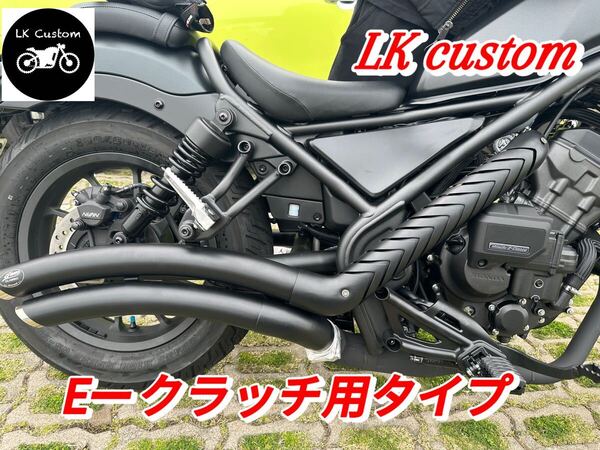 新型レブル250 8BK-MC49 2025年式 Eークラッチ用マフラー